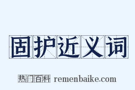 固护近义词是什么意思的图片